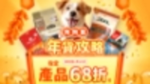 圖片 2026狗狗年貨推薦：限時68折！Zeal、Orijen、Royal Canin 必買清單