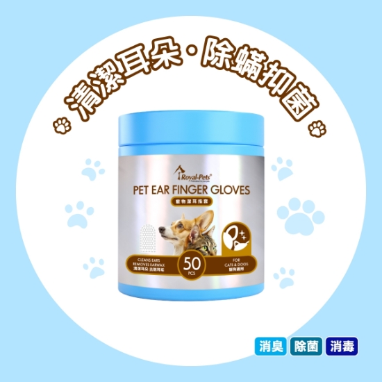圖片 Royal-Pets 寵物潔耳指套 50片